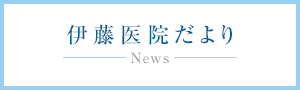 伊藤医院だより