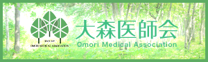 大森医師会
